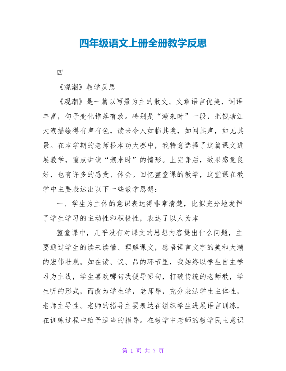 四年级语文上册全册教学反思_第1页