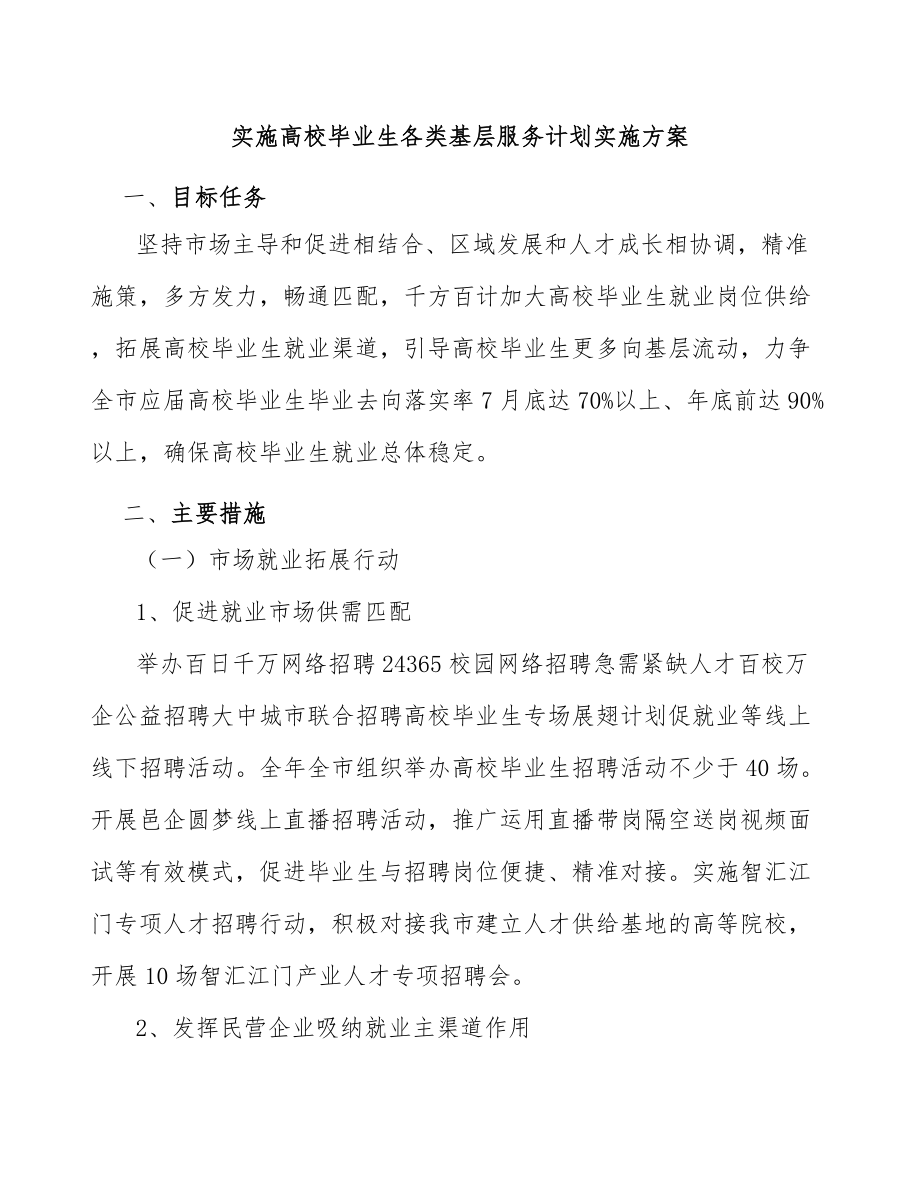 实施高校毕业生各类基层服务计划实施方案_第1页