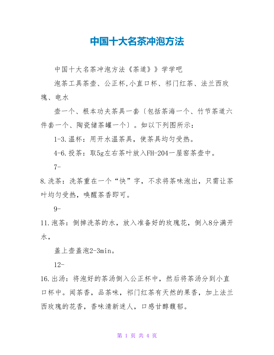 中国十大名茶冲泡方法_第1页