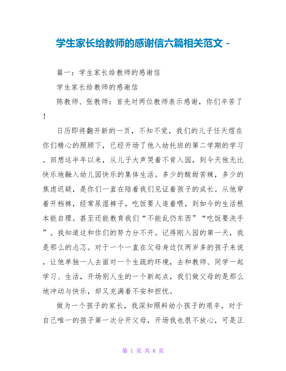 学生家长给老师的感谢信六篇相关范文_第1页