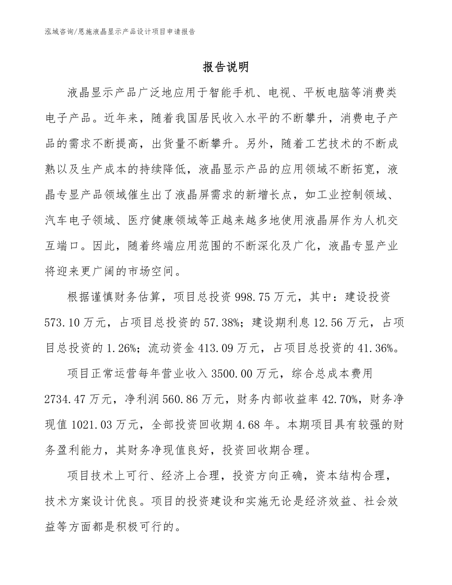恩施液晶显示产品设计项目申请报告_第1页