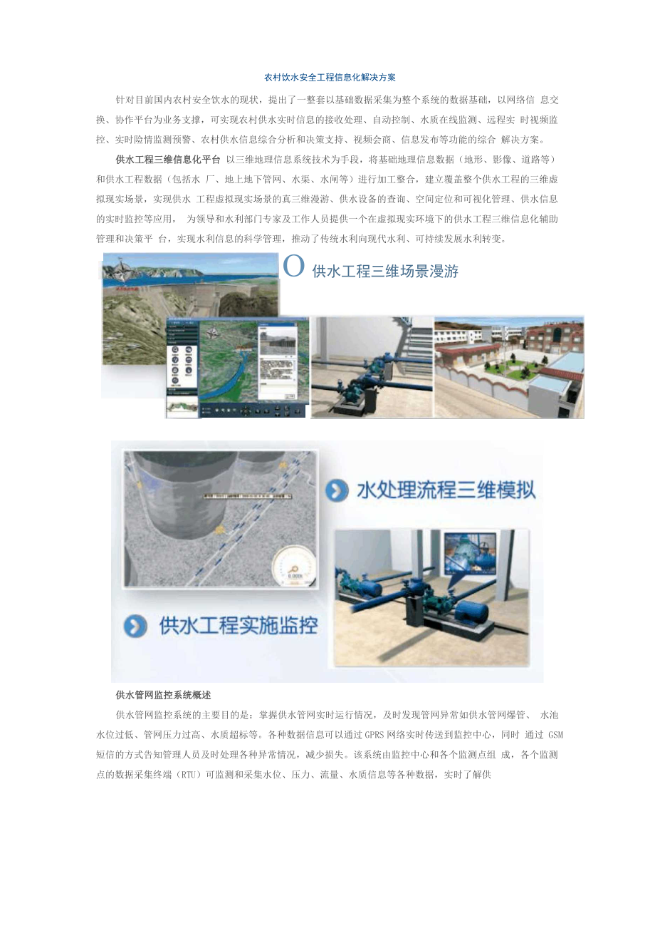 农村饮水安全工程信息化解决方案_第1页