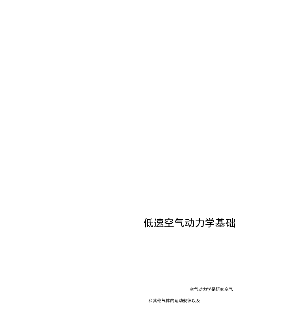 低速空气动力学基础_第1页