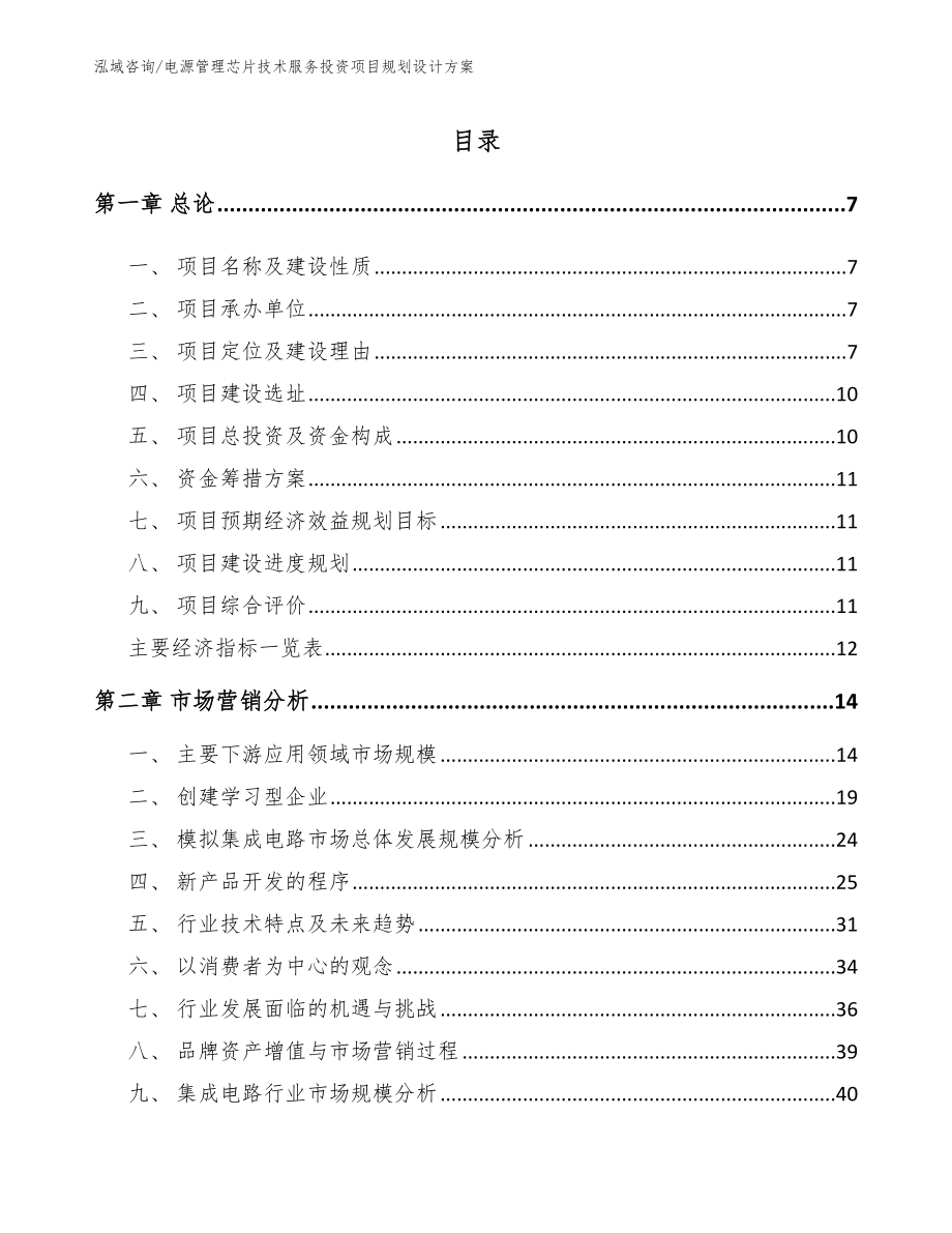 电源管理芯片技术服务投资项目规划设计方案【范文参考】_第1页