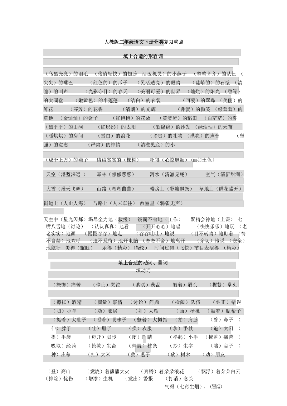 三年级语文下册形近字、近反义词、多音字、句子等分类复习重点_第1页