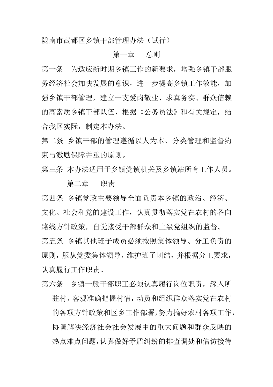 陇南市武都区乡镇干部管理办法_第1页