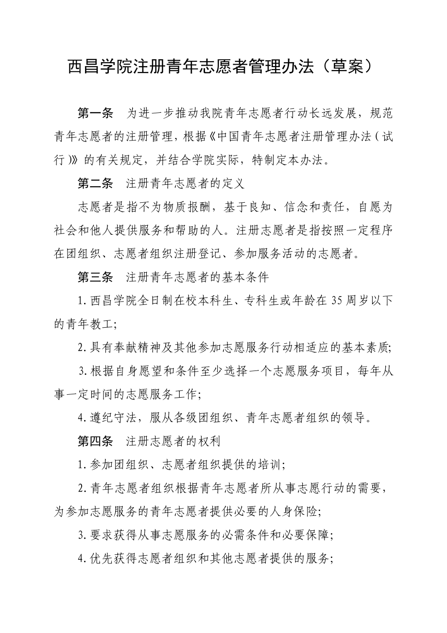 西昌学院注册青年志愿者管理办法(草案)_第1页
