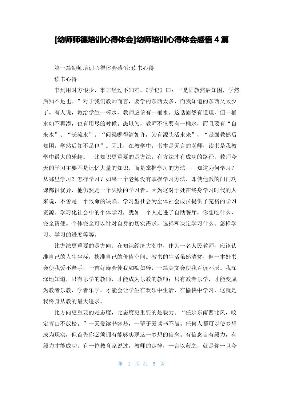 [幼师师德培训心得体会]幼师培训心得体会感悟4篇_第1页