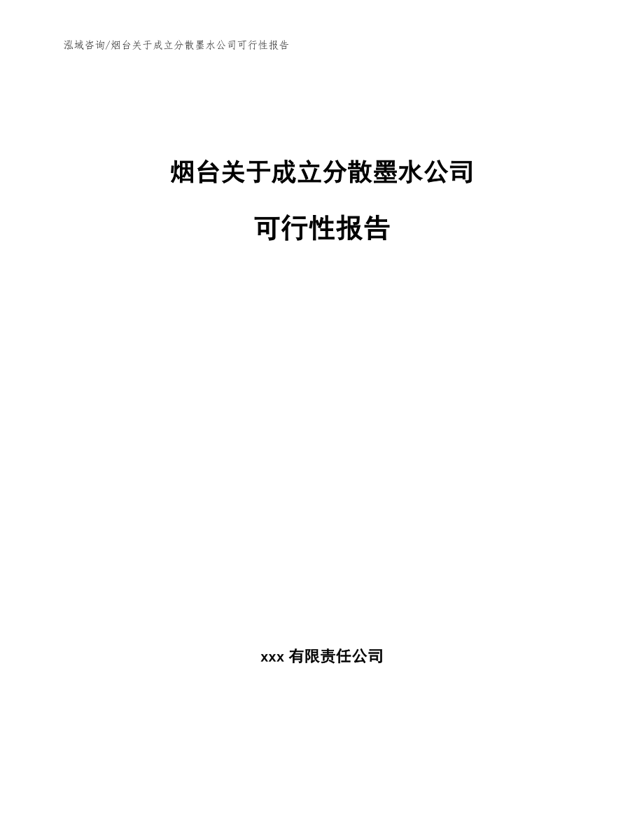 烟台关于成立分散墨水公司可行性报告（模板范文）_第1页