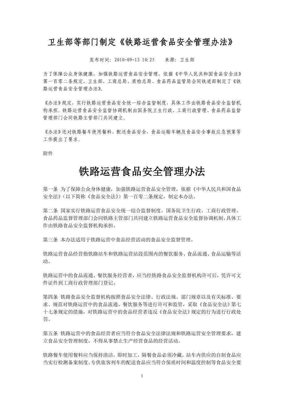 铁路运营食品安全管理办法_第1页