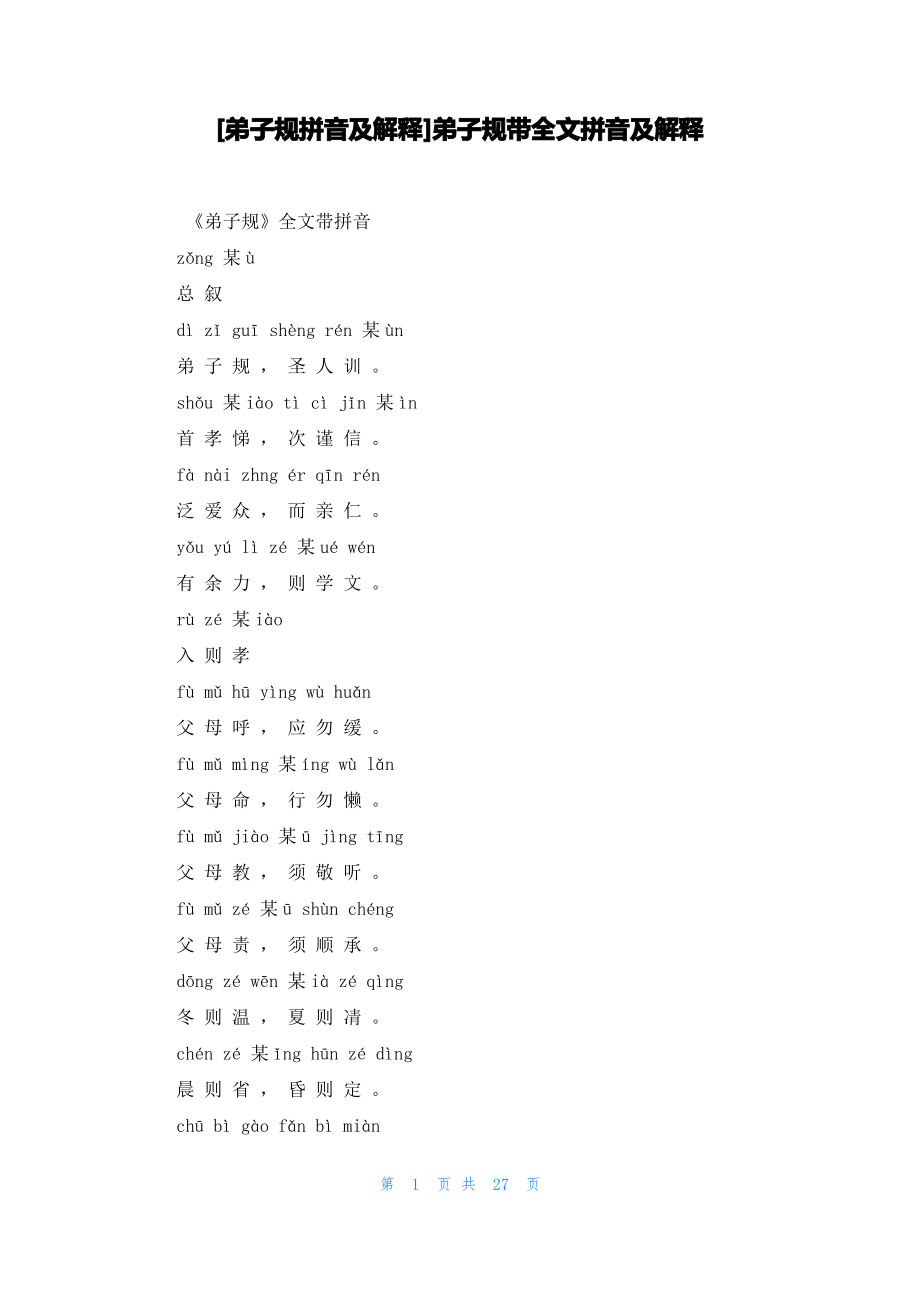 [弟子规拼音及解释]弟子规带全文拼音及解释_第1页