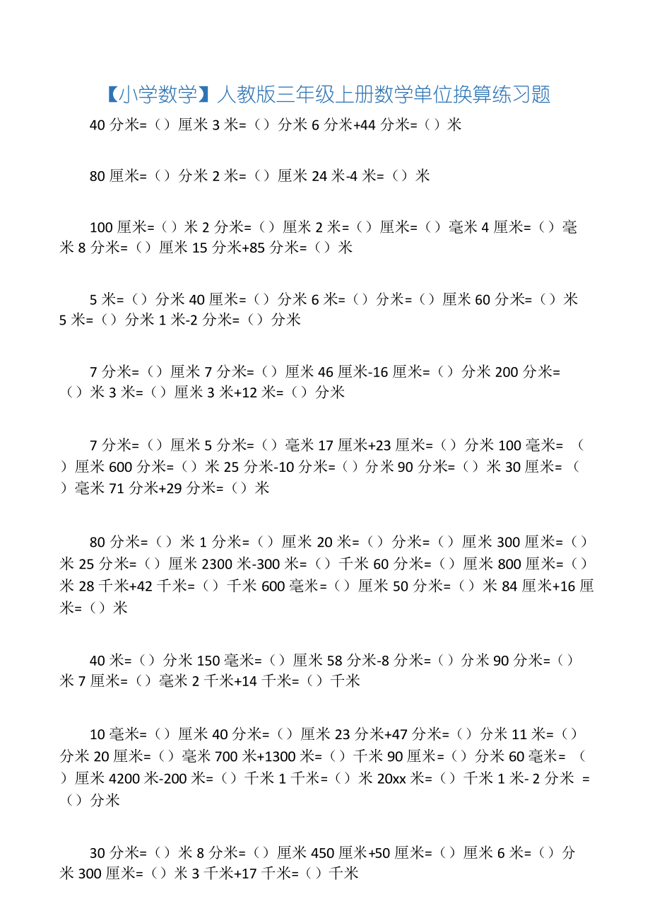 人教版三年级上册数学单位换算练习题_第1页