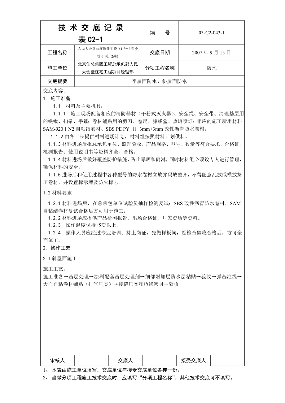 043平屋面防水、斜屋面防水_第1页