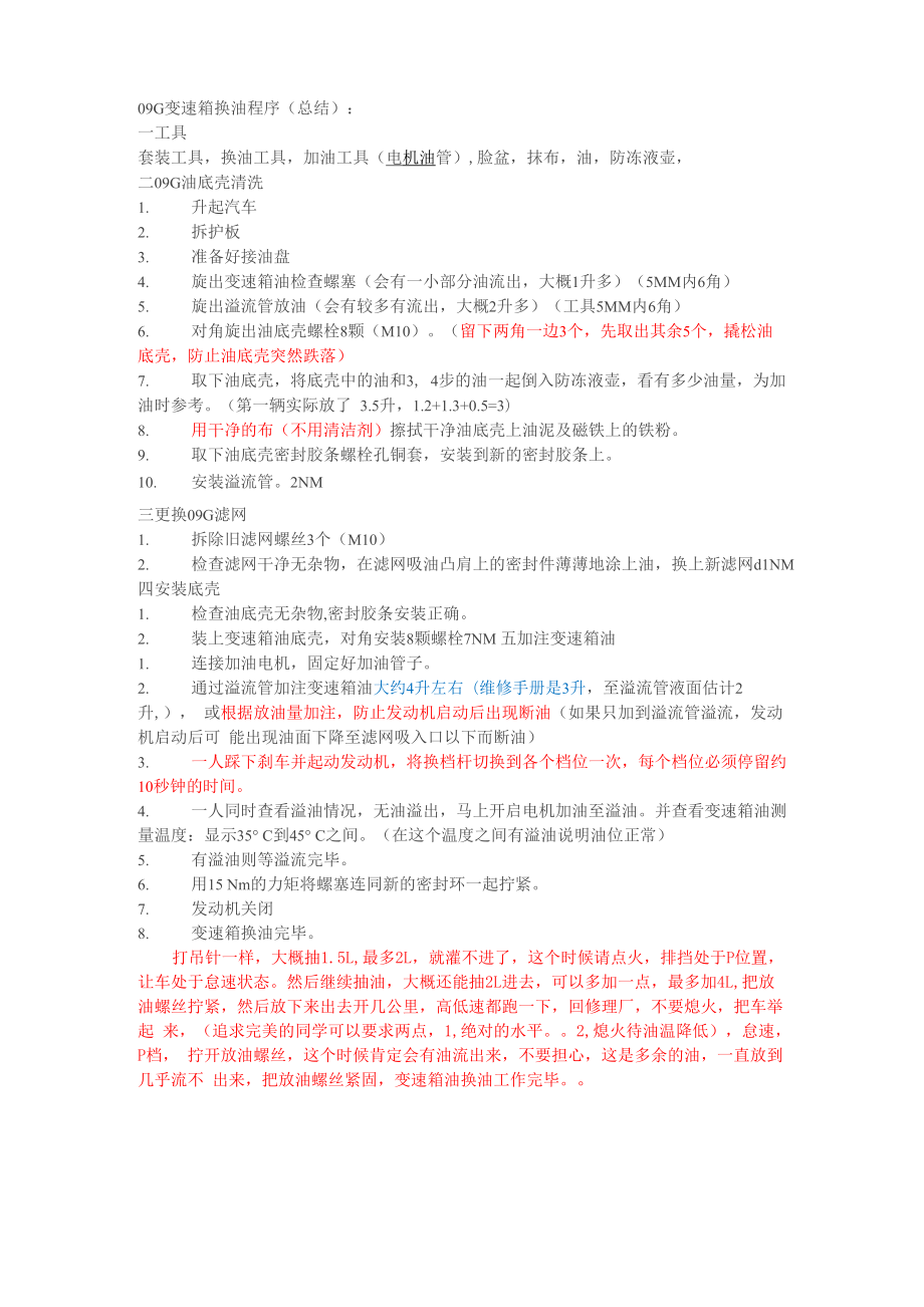 09G变速箱换油程序_第1页
