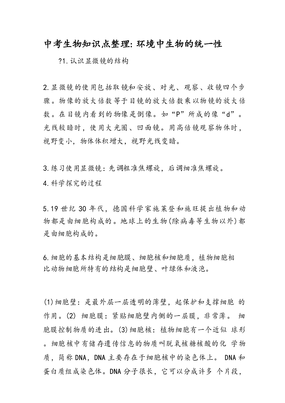 中考生物知识点整理：环境中生物的统一性_第1页