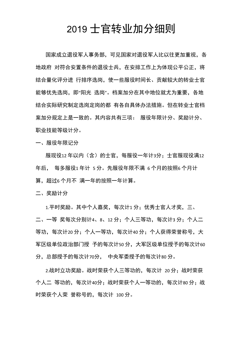 2019士官转业加分细则_第1页