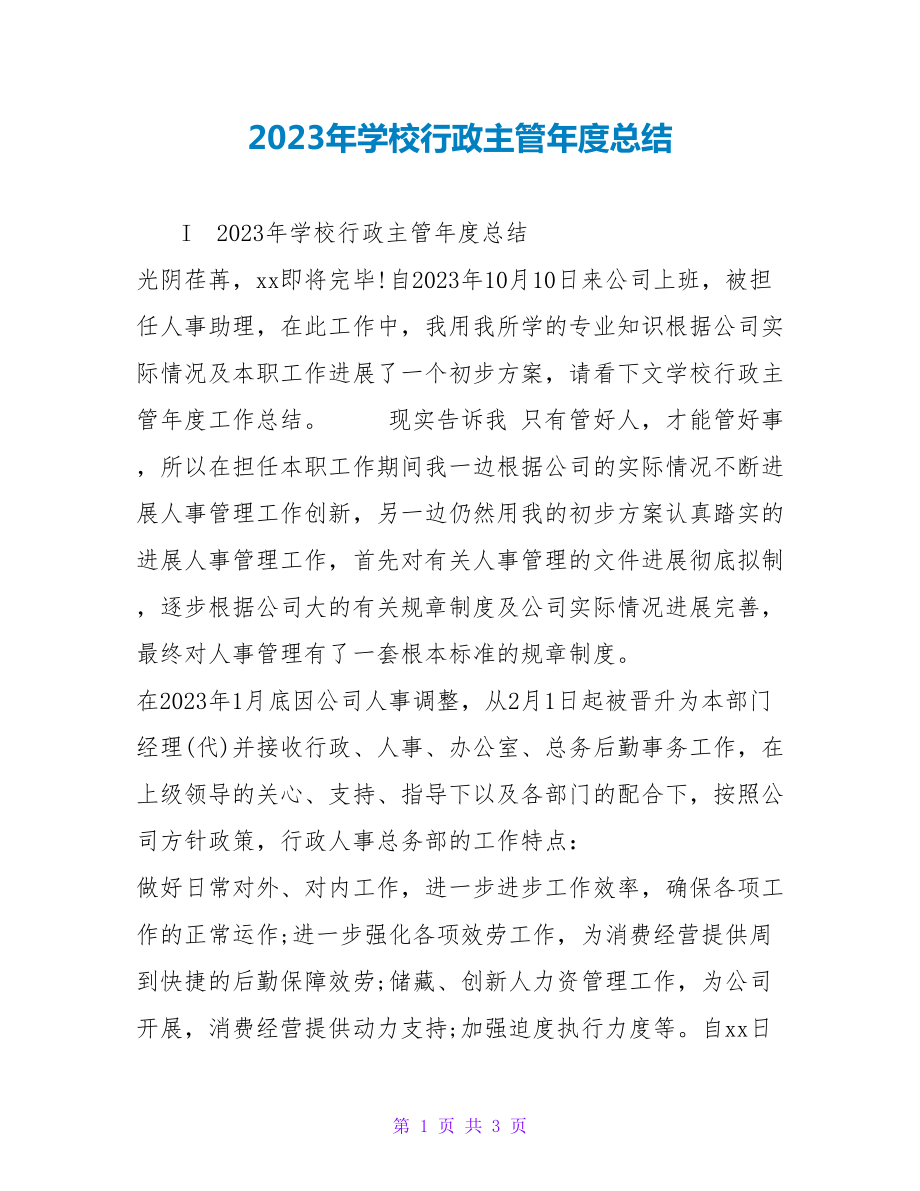 2023年学校行政主管年度总结_第1页