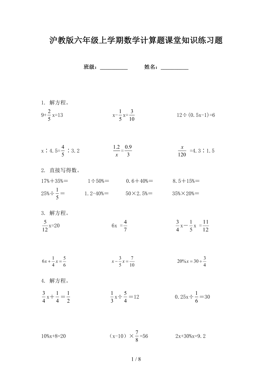 沪教版六年级上学期数学计算题课堂知识练习题_第1页