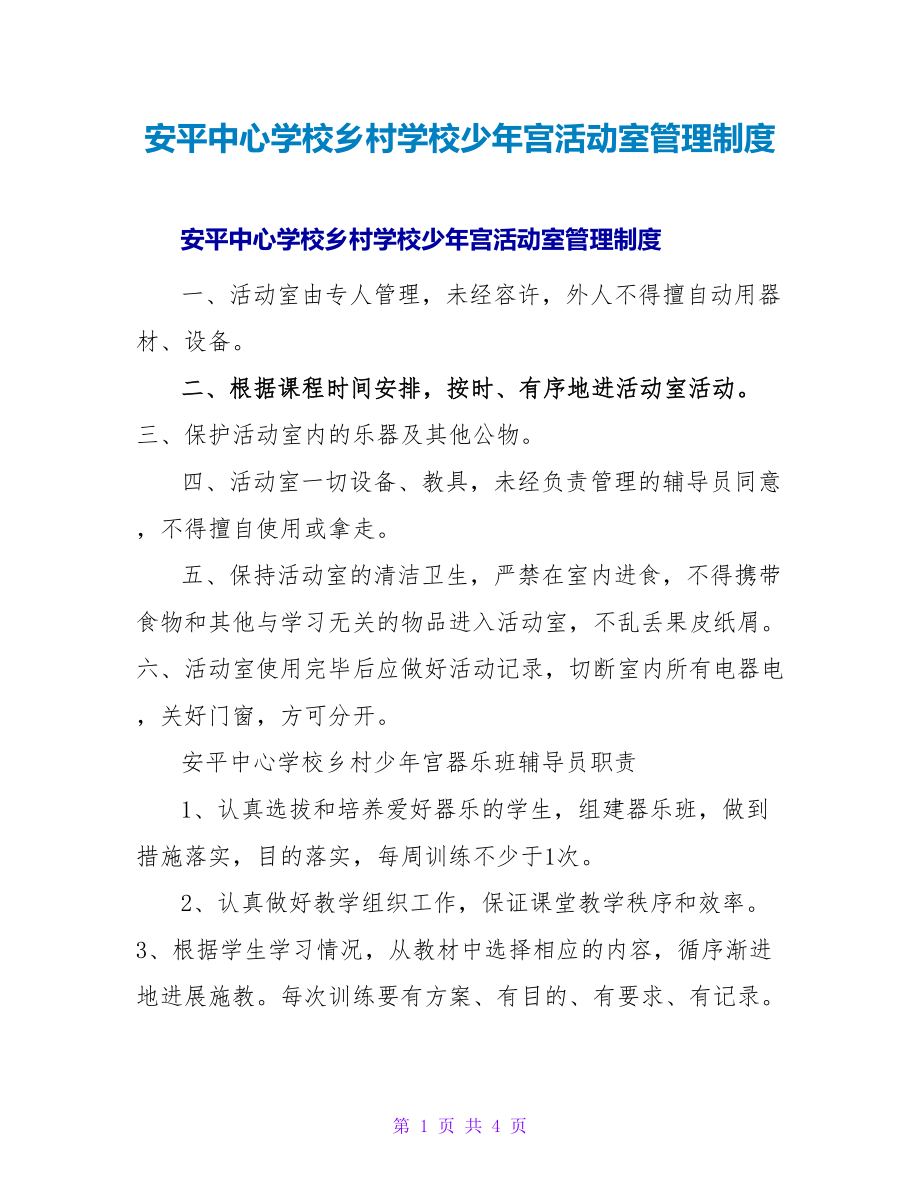 安平中心学校乡村学校少年宫活动室管理制度_第1页