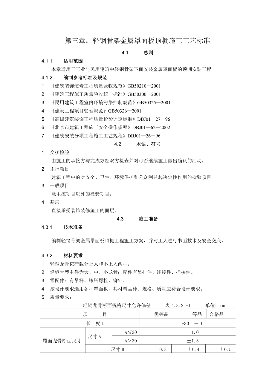 03轻钢骨架金属罩面板顶棚施工工艺标准_第1页