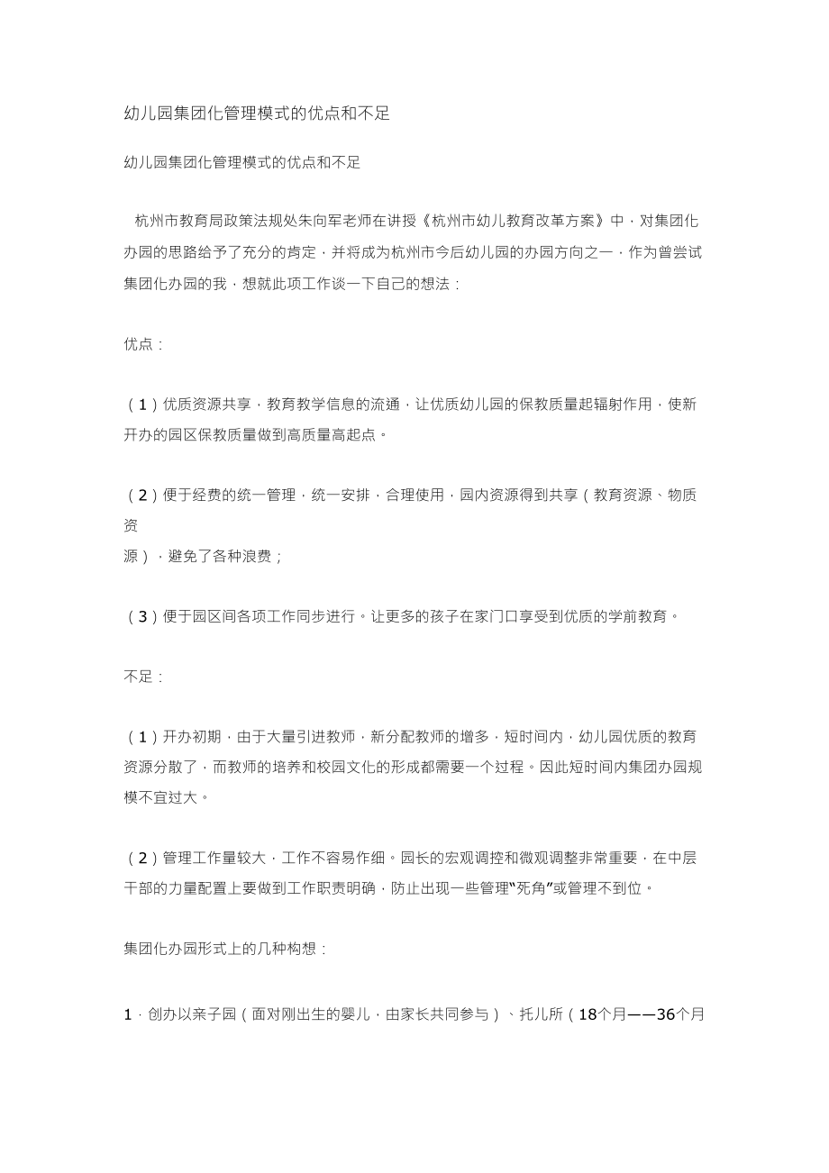 幼儿园集团化管理模式的优点和不足_第1页