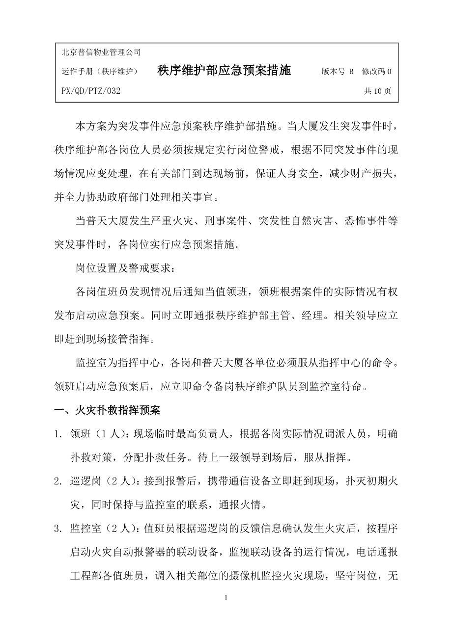 032秩序维护部应急预案措施_第1页