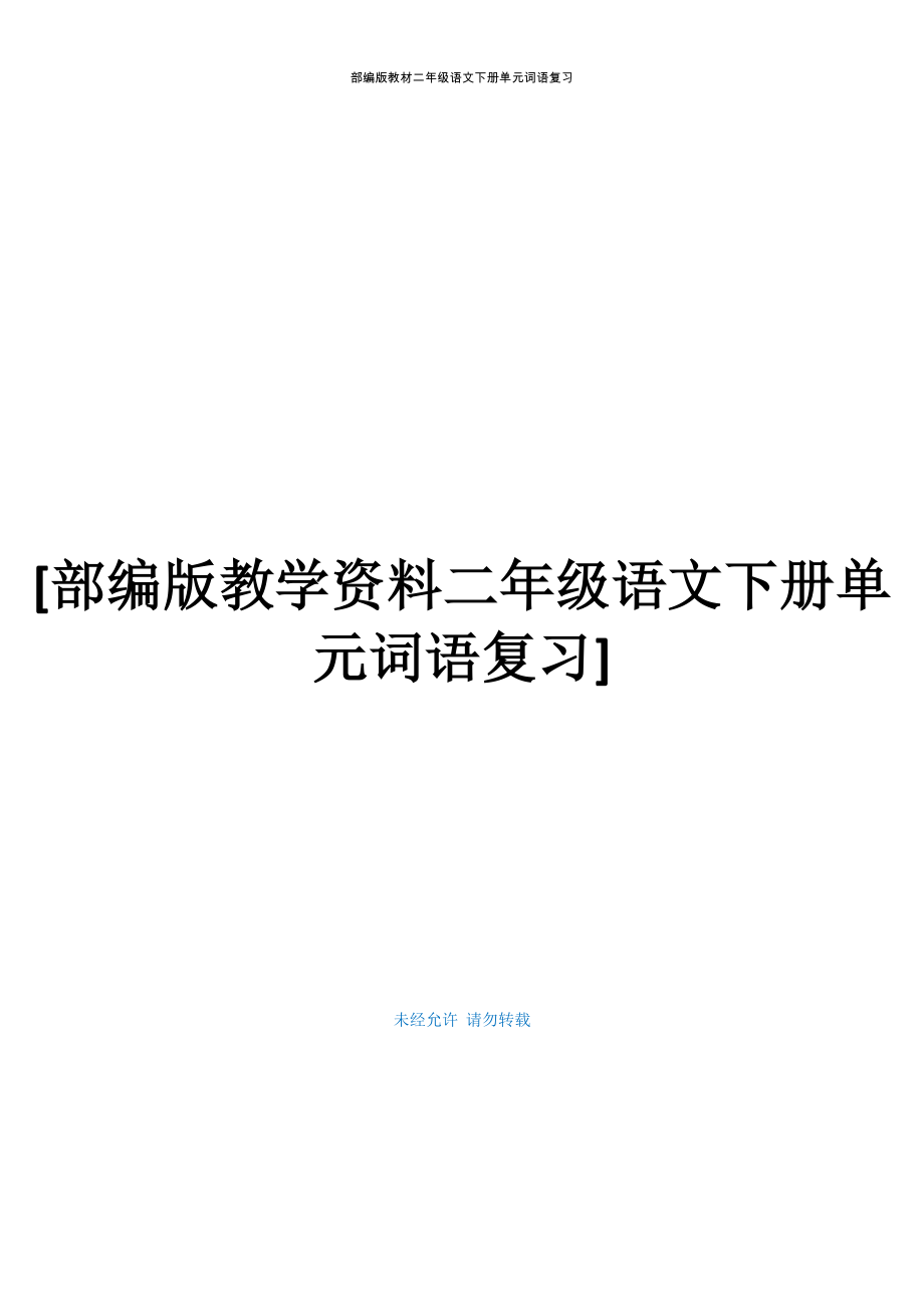 部编版教学资料二年级语文下册单元词语复习_第1页