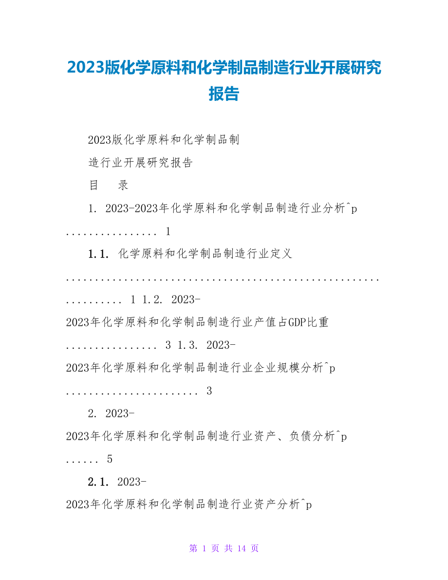 2023版化学原料和化学制品制造行业发展研究报告_第1页