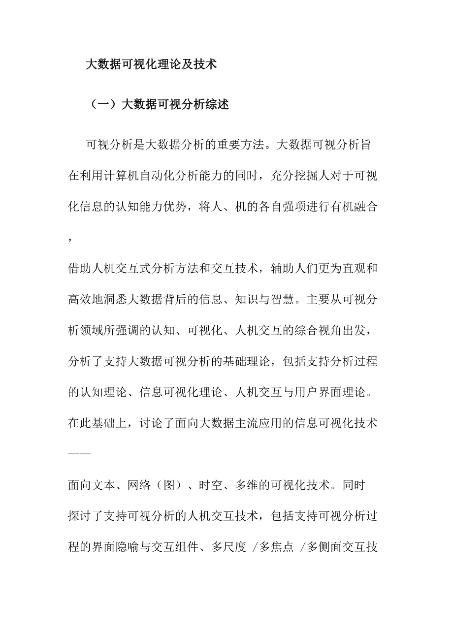 大数据可视化理论及技术_第1页