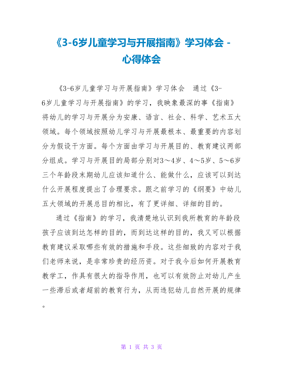 《3-6岁儿童学习与发展指南》学习体会_第1页