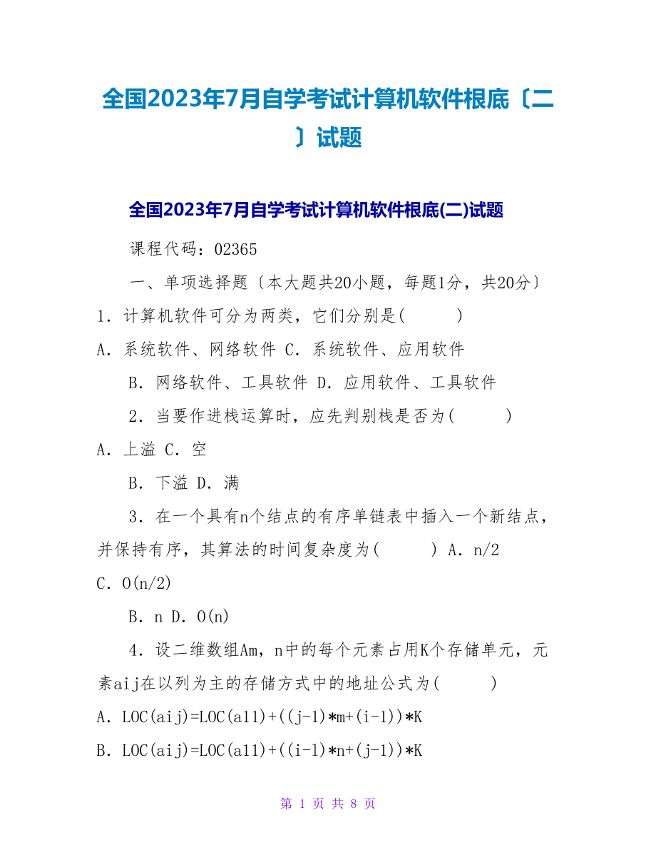 全国2023年7月自学考试计算机软件基础（二）试题_第1页