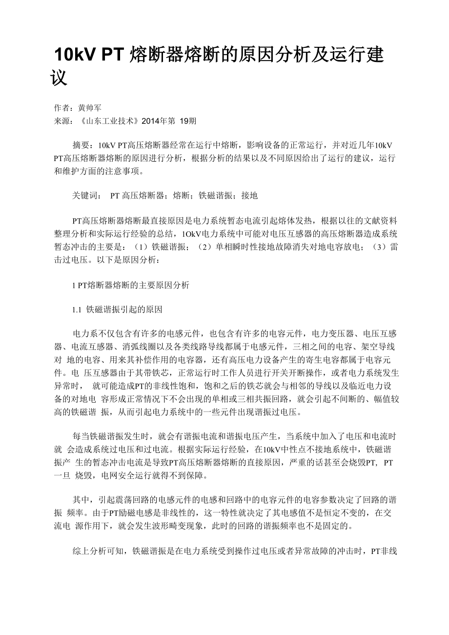 10kV PT熔断器熔断的原因分析及运行建议_第1页