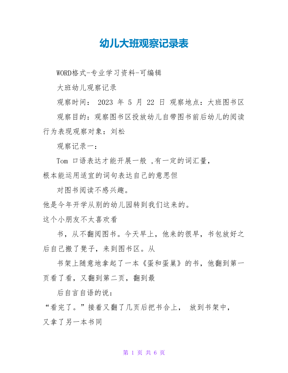 幼儿大班观察记录表_第1页