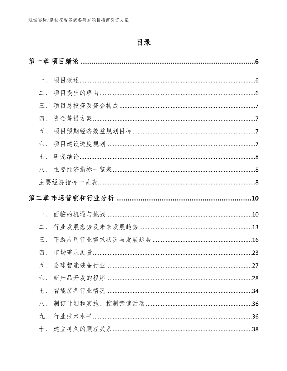 攀枝花智能装备研发项目招商引资方案参考范文_第1页