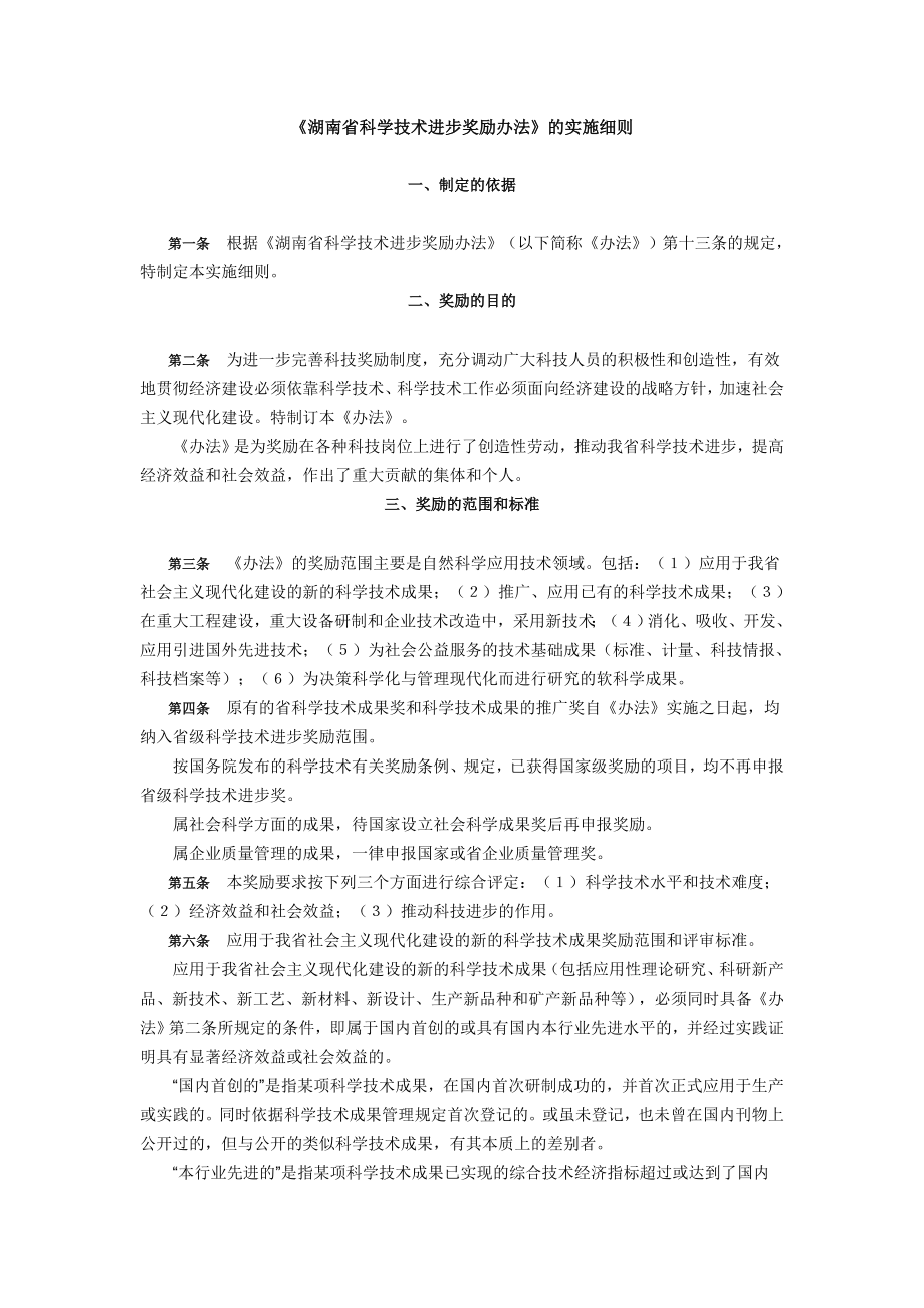 湖南省科学技术进步奖励办法_第1页