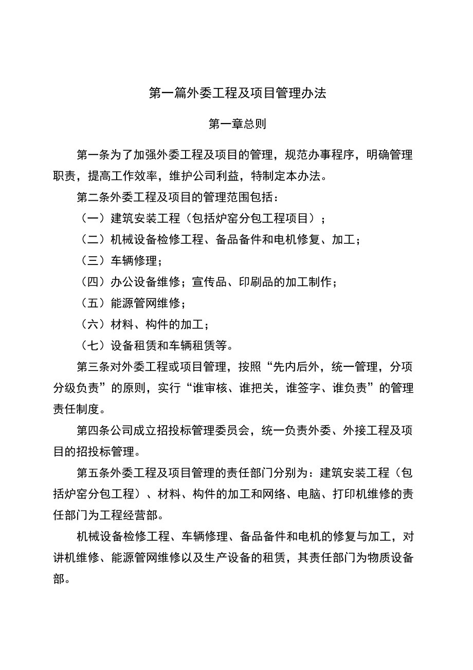 外委外采管理办法_第1页