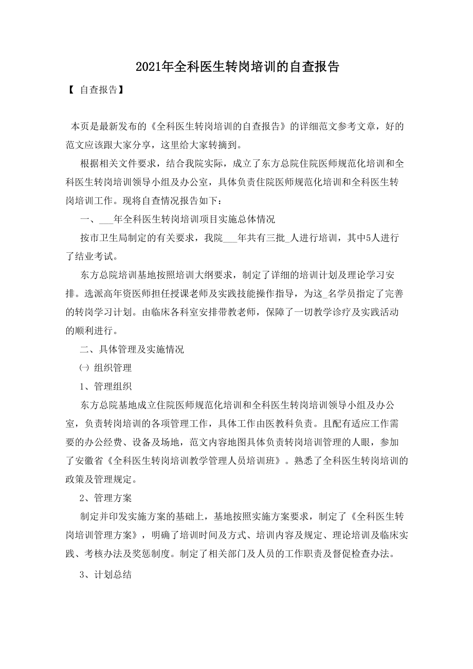 2021年全科医生转岗培训的自查报告_第1页