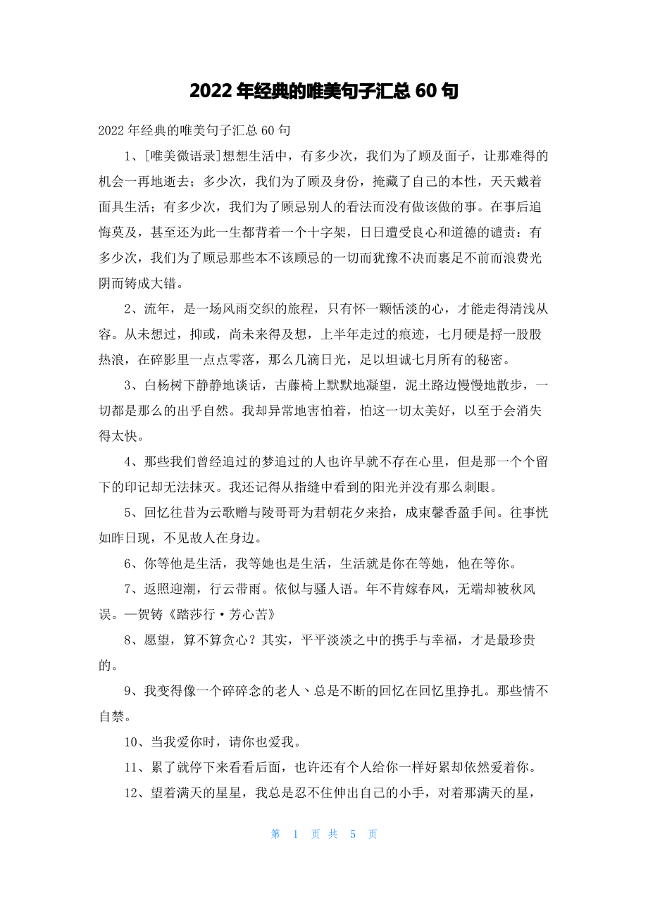 2022年经典的唯美句子汇总60句_1_第1页