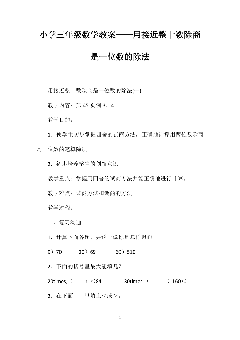 小学三年级数学教案——用接近整十数除商是一位数的除法_第1页