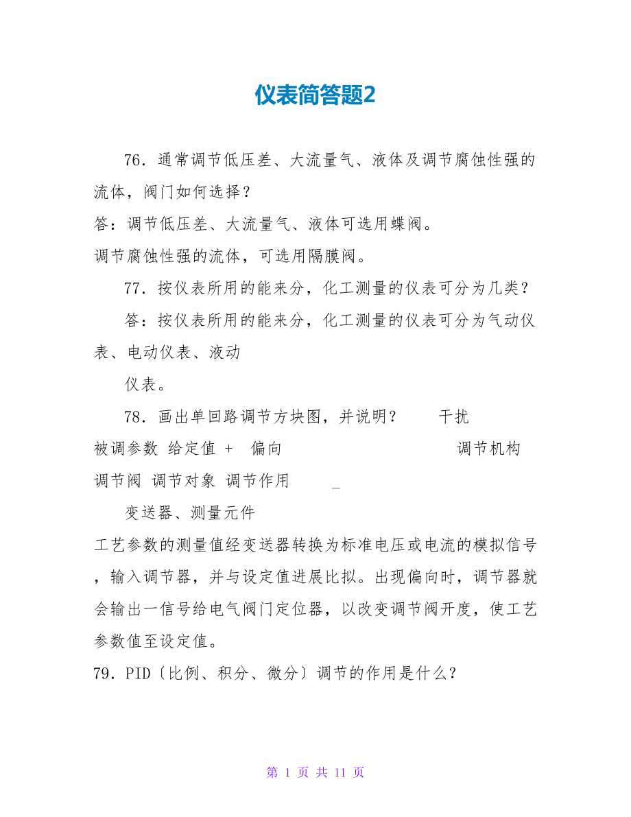 仪表简答题2_第1页