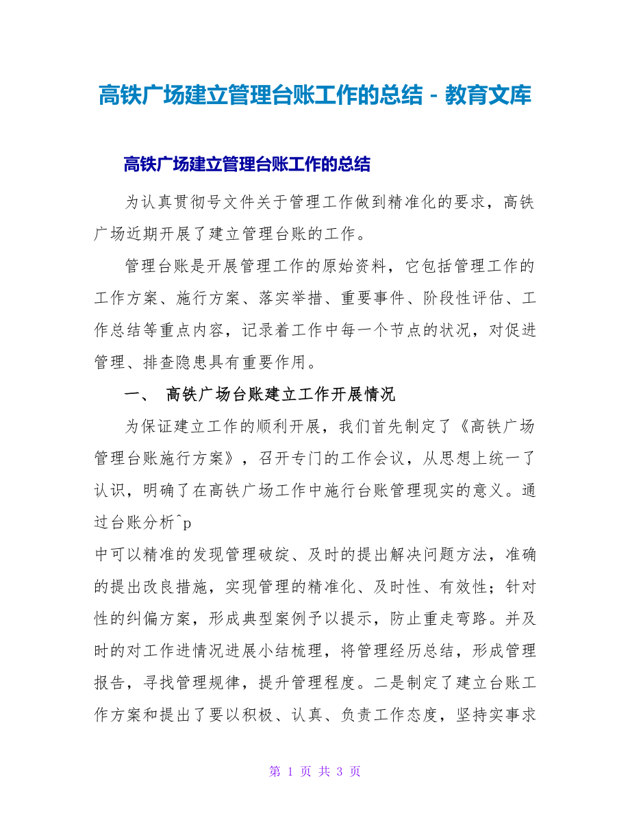 高铁广场建立管理台账工作的总结_第1页