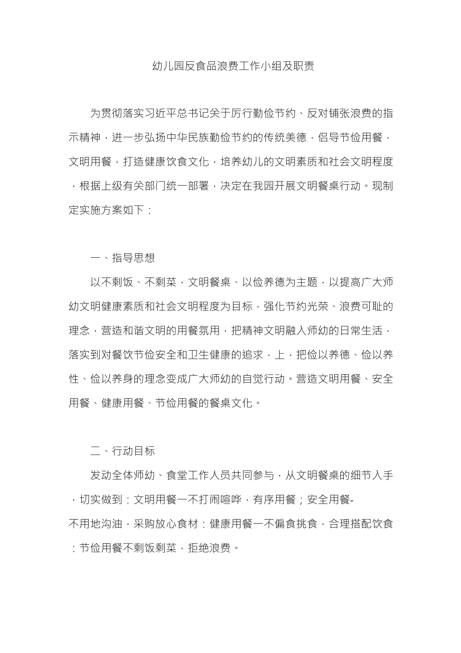 幼儿园反食品浪费工作小组及职责_第1页