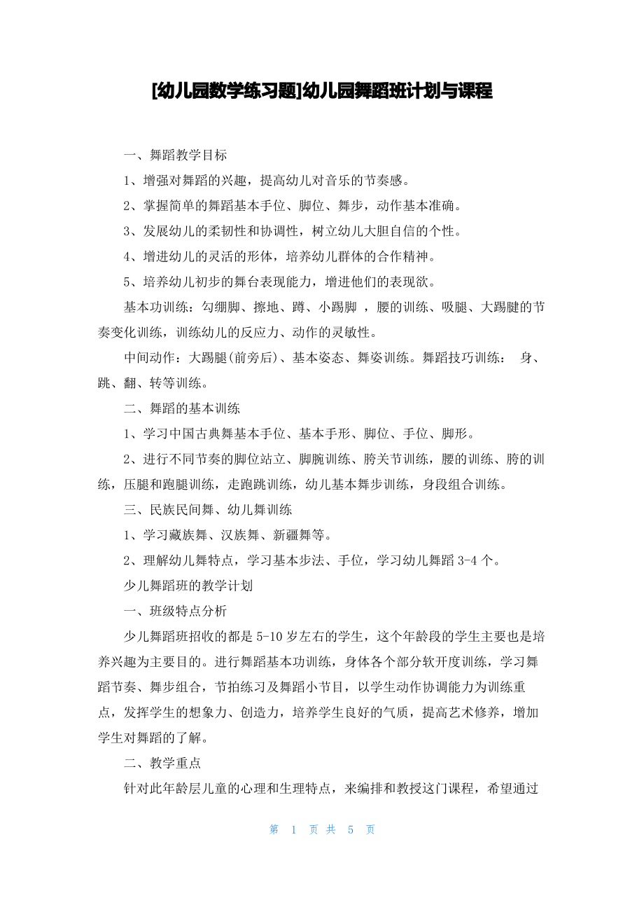 [幼儿园数学练习题]幼儿园舞蹈班计划与课程_第1页