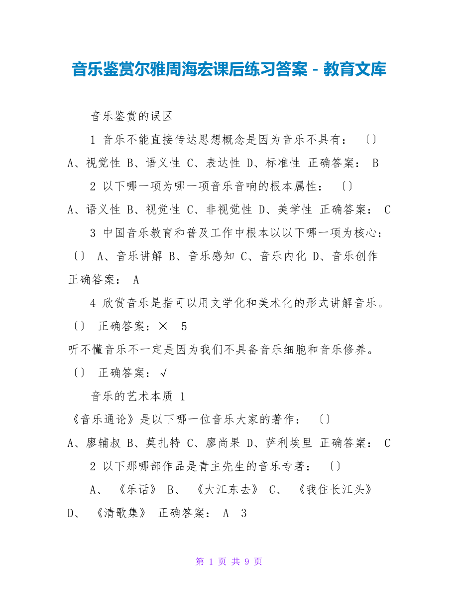 音乐鉴赏尔雅周海宏课后练习答案_第1页