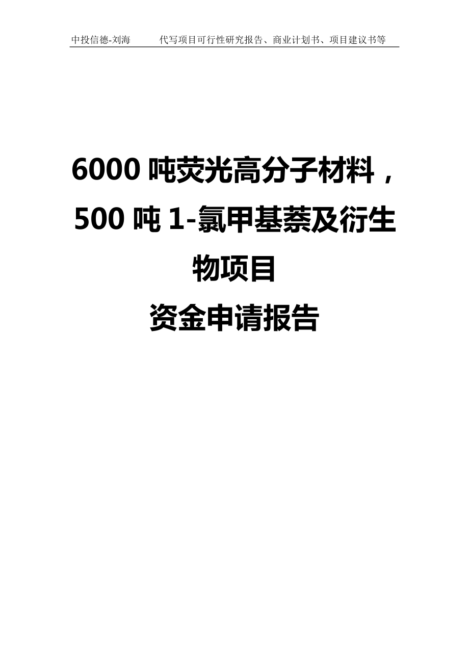 6000吨荧光高分子材料500吨1-氯甲基萘及衍生物项目资金申请报告写作模板-代写定制_第1页