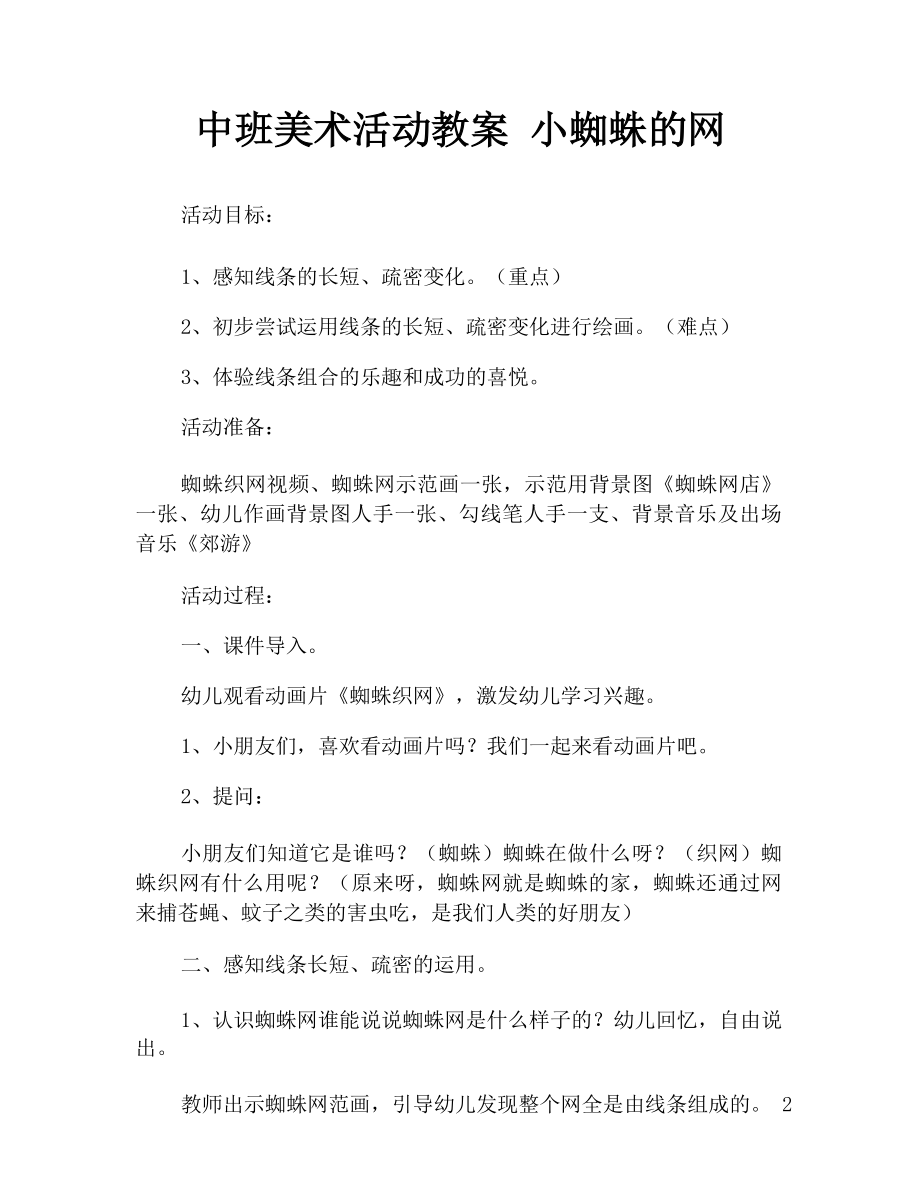 中班美术活动教案 小蜘蛛的网_第1页