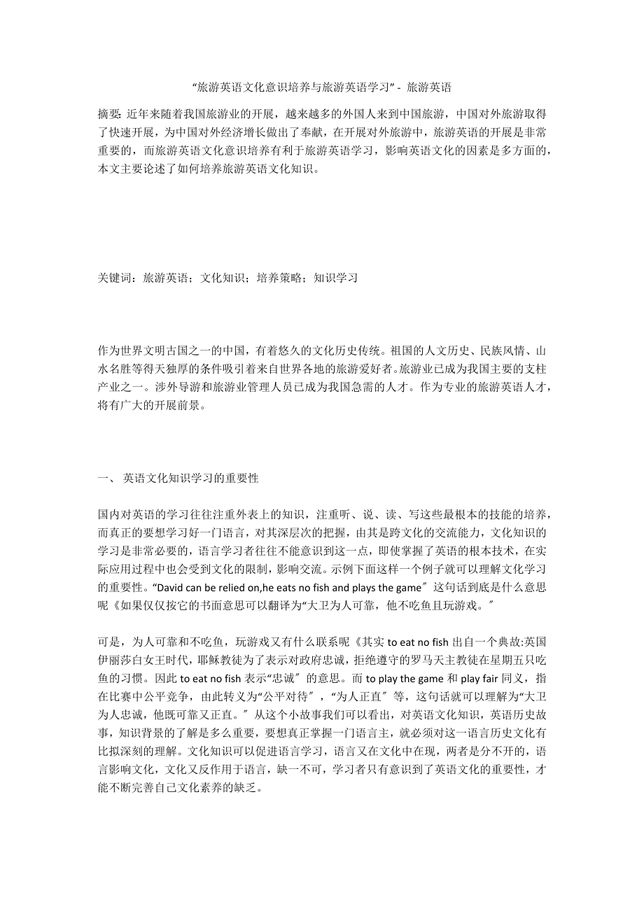 “旅游英语文化意识培养与旅游英语学习” - 旅游英语_第1页