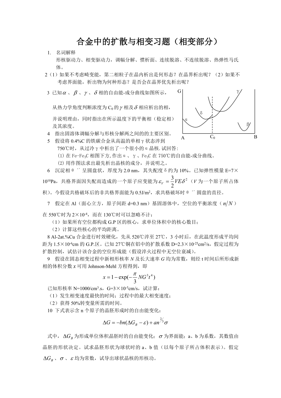 合金中的扩散与相变习题(相变部分)_第1页