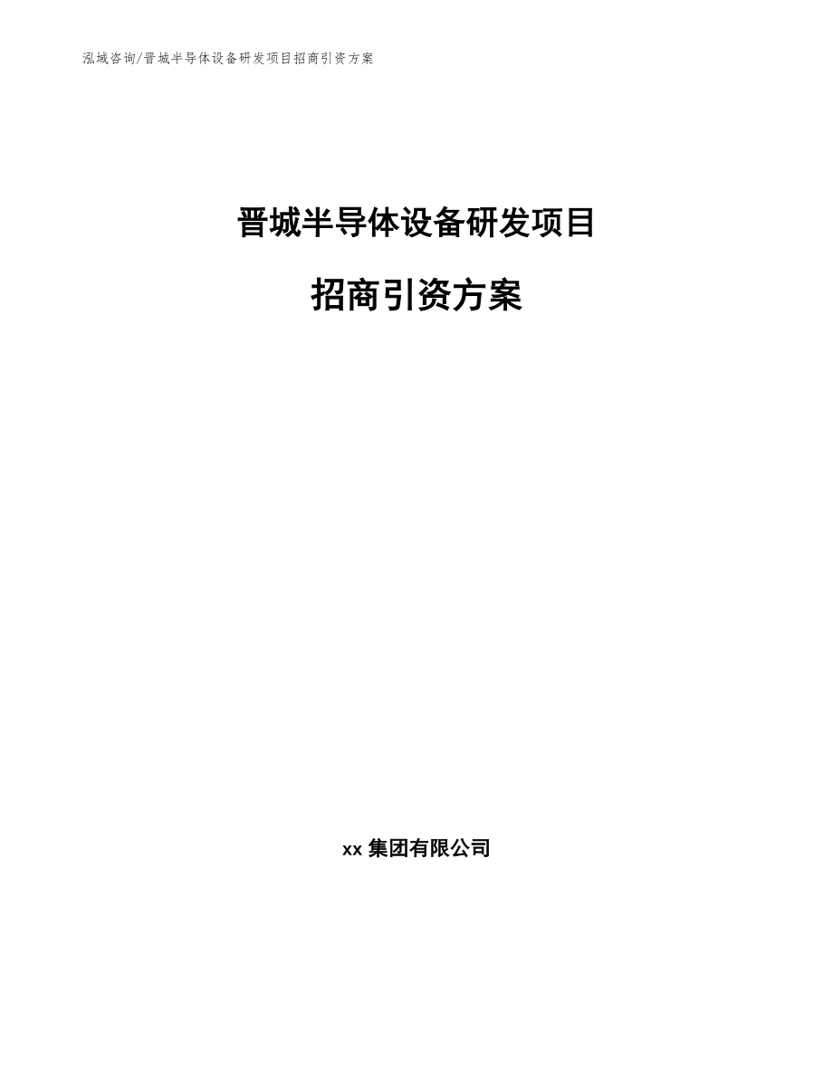 晋城半导体设备研发项目招商引资方案【参考范文】_第1页