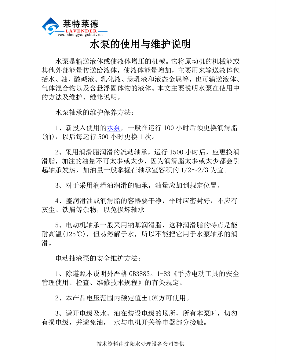 水泵的使用与维护说明_第1页